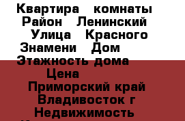 Квартира 2 комнаты › Район ­ Ленинский › Улица ­ Красного Знамени › Дом ­ 114 › Этажность дома ­ 10 › Цена ­ 18 000 - Приморский край, Владивосток г. Недвижимость » Квартиры аренда   . Приморский край,Владивосток г.